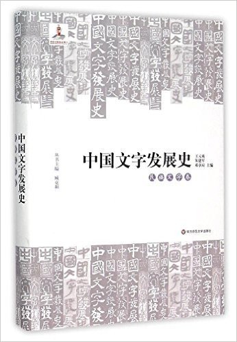 中国文字发展史·民族文字卷