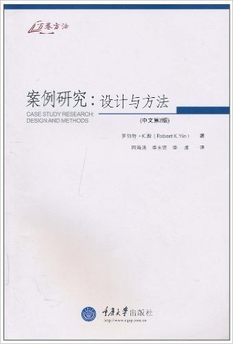 案例研究:设计与方法(中文第2版)