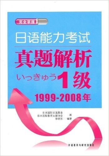 日语能力考试真题解析1级(1999-2008)