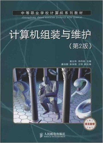 中等职业学校计算机系列教材:计算机组装与维护(第2版)(项目教学)