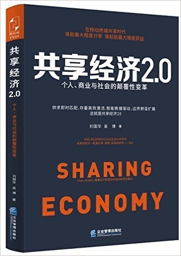 共享经济2.0:个人、商业与社会的颠覆性变革