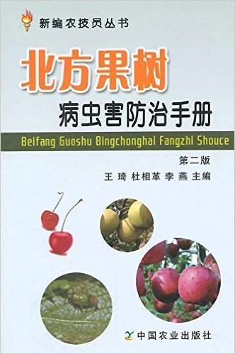 新编农技员丛书:北方果树病虫害防治手册(第二版)