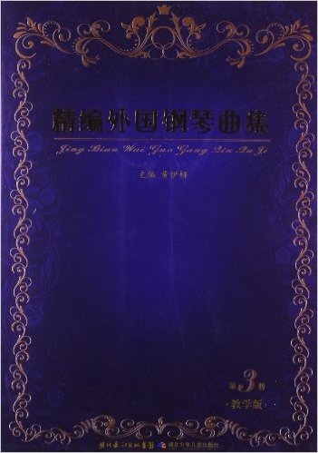 精编外国钢琴曲集(第3册)(教学版)(附光盘1张)