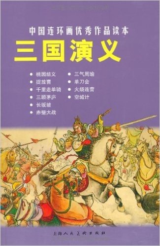 中国连环画优秀作品读本:三国演义