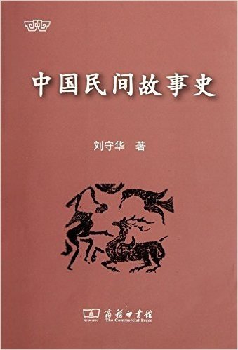 中国民间故事史