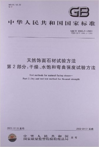 天然饰面石材试验方法(第2部分):干燥、水饱和弯曲强度试验方法(GB/T 9966.2-2001)