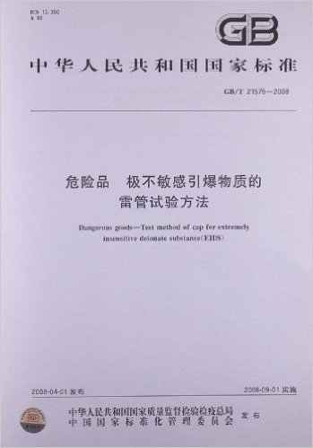 危险品 极不敏感引爆物质的雷管试验方法(GB/T 21575-2008)