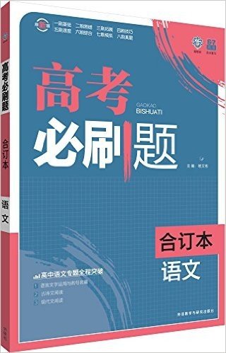 理想树·高考必刷题:语文(合订本)