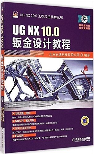 UG NX 10.0钣金设计教程(附光盘)