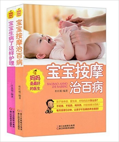 妈妈是最好的医生:宝宝生病了这样护理+宝宝按摩治百病(套装共2册)