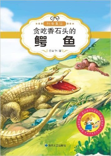 原创经典美绘版·最让孩子入迷的科普童话读本---贪吃香石头的鳄鱼