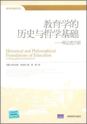 教育学的历史与哲学基础:传记式介绍