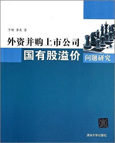 外资并购上市公司国有股溢价问题研究