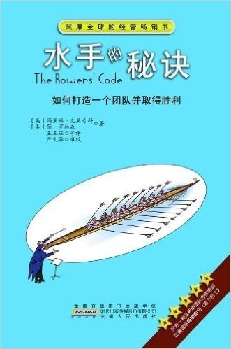 水手的秘诀:如何打造一个团队并取得胜利