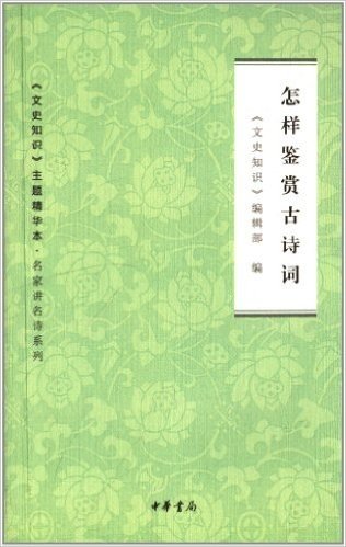 《文史知识》主题精华本·名家讲名诗:怎样鉴赏古诗词