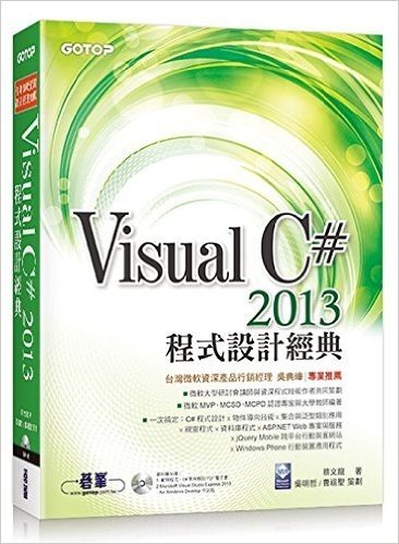 Visual C#2013程式設計經典(附雙光碟:VS2013Express中文版,範例檔)