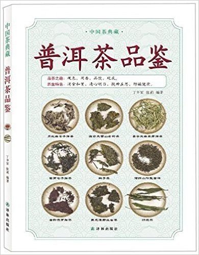 中国茶典藏:普洱茶品鉴