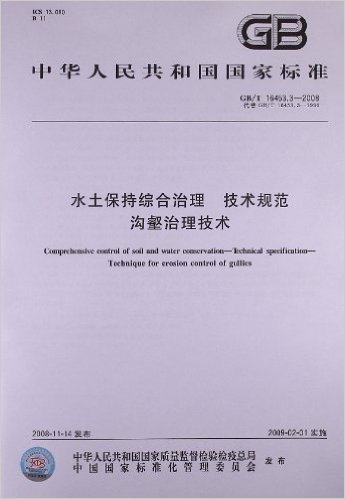 水土保持综合治理 技术规范 沟壑治理技术(GB/T 16453.3-2008)
