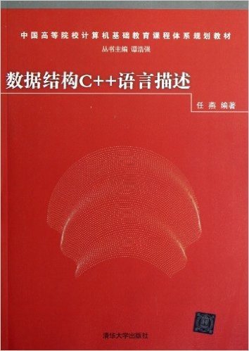 中国高等院校计算机基础教育课程体系规划教材:数据结构C++语言描述