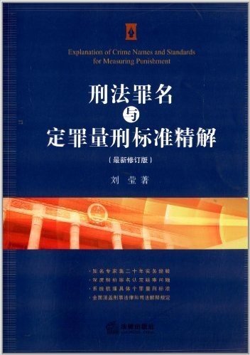 刑法罪名与定罪量刑标准精解(修订版)