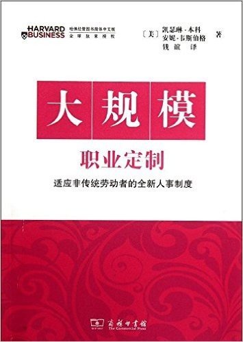 大规模职业定制:适应非传统劳动者的全新人事制度