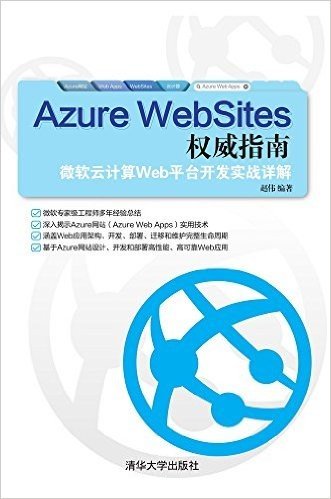 Azure WebSites权威指南:微软云计算Web平台开发实战详解