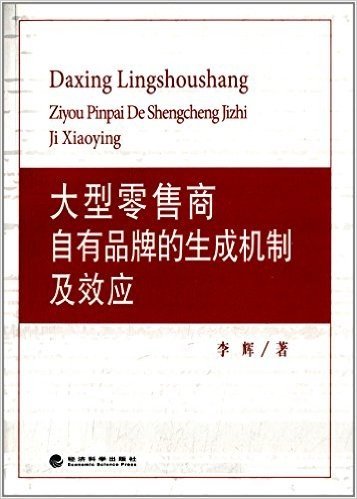 大型零售商自有品牌的生成机制及效应