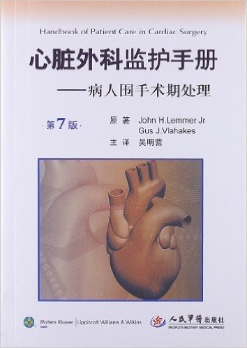 心脏外科监护手册:病人围手术期处理(第7版)