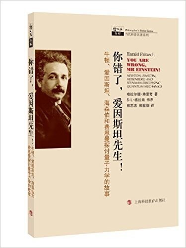 你错了,爱因斯坦先生:牛顿、爱因斯坦、海森伯和费恩曼探讨量子力