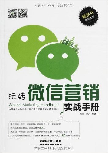 玩转微信营销实战手册