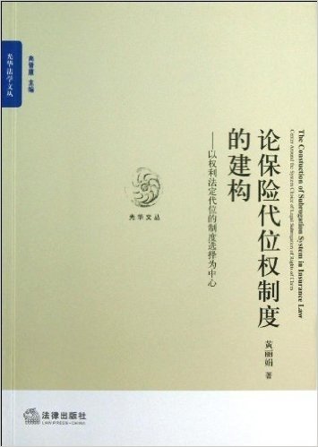 论保险代位权制度的建构:以权利法定代位的制度选择为中心