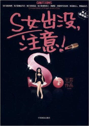 S女出没,注意!(下)