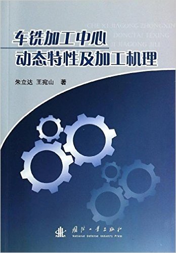 车铣加工中心动态特性及加工机理