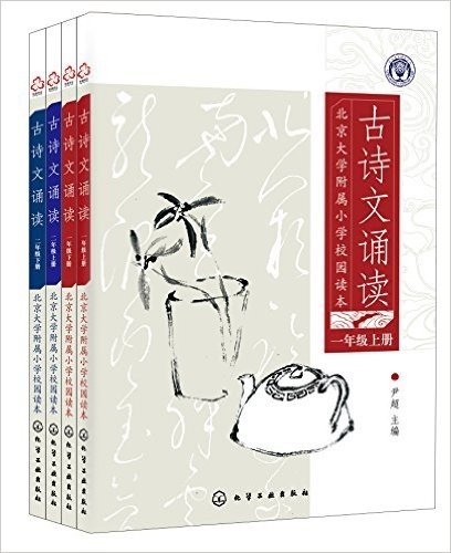 北京大学附属小学校园读本:古诗文诵读(小学低年级)(套装共4册)
