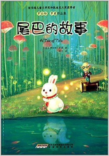 罗伯特·罗素作品集:尾巴的故事(插图版)