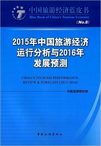 2015年中国旅游经济运行分析与2016年发展预测