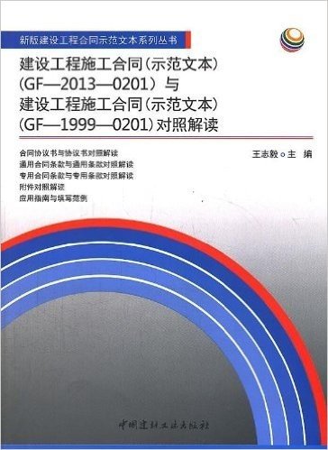 建设工程施工合同(示范文本)(GF-2013-0201)与建设工程施工合同(示范文本)(GF-1999-0201)对照解读