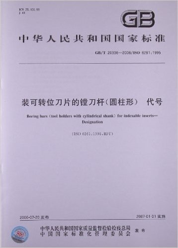 中华人民共和国国家标准:装可转位刀片的镗刀杆(圆柱形)、代号(GB/T 20336-2006/ISO 6261:1995)