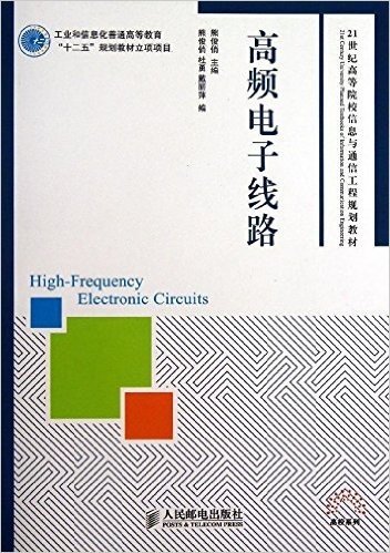 21世纪高等院校信息与通信工程规划教材·高校系列:高频电子线路