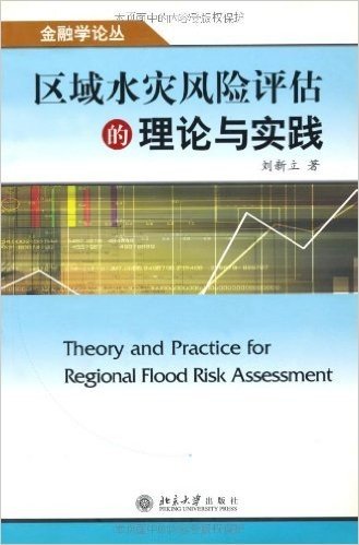 区域水灾风险评估的理论与实践