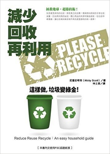 減少、回收、再利用