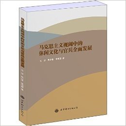 马克思主义视阈中的休闲文化与官兵全面发展