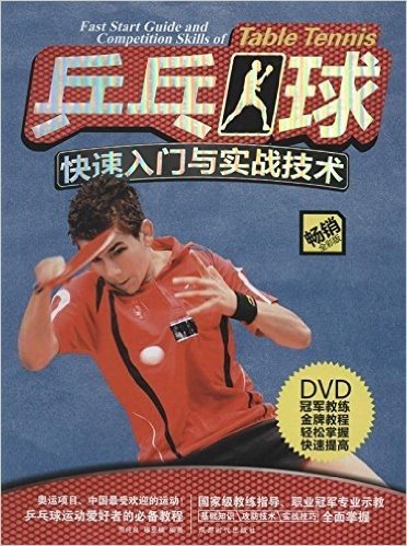 乒乓球快速入门与实战技术(全彩版)(附DVD光盘)