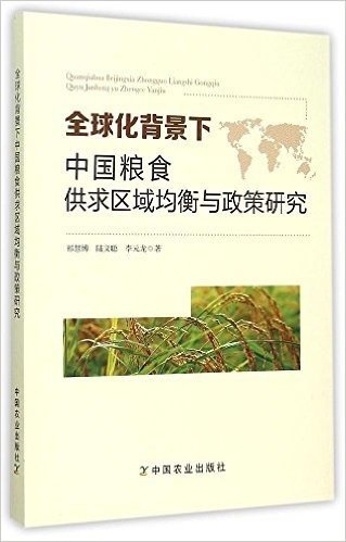 全球化背景下中国粮食供求区域均衡与政策研究