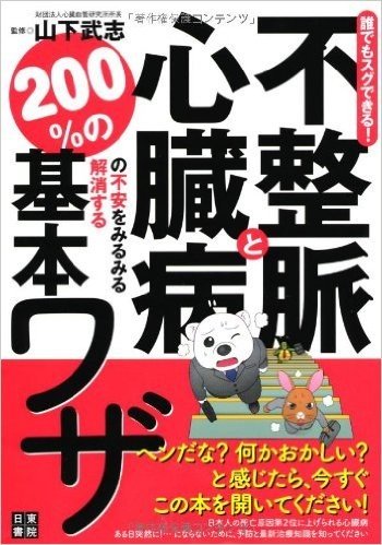 誰でもスグできる! 不整脈と心臓病の不安をみるみる解消する200%の基本ワザ