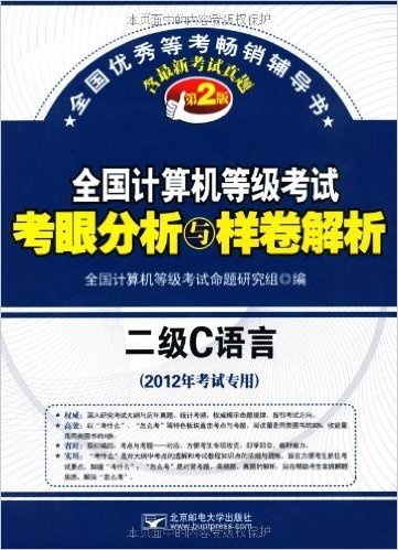 全国计算机等级考试考眼分析与样卷解析:二级C语言(第2版)(2012年考试专用含最新考试真题)(附CD-ROM光盘1张)