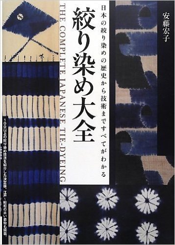 絞り染め大全―日本の絞り染めの歴史から技術まですべてがわかる