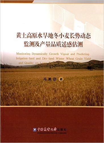 黄土高原水旱地冬小麦长势动态监测及产量品质遥感估测