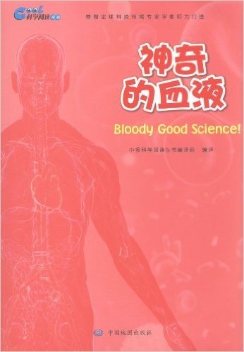 科学阅读丛书•神奇的血液