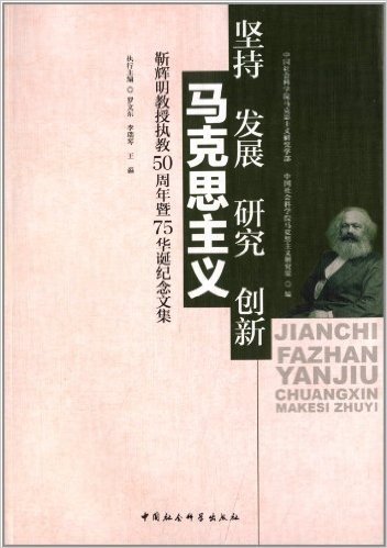 坚持发展研究创新马克思主义:靳辉明教授执教50周年暨75华诞纪念文集